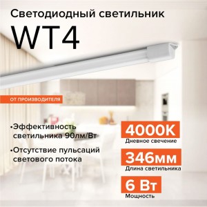 Светодиодный светильник Wolta 6 Вт, 4000К, WT4S6W