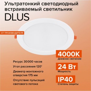 Ультратонкий встраиваемый светильник WOLTA 24 Вт 4000K, 1шт. DLUS-24W-4K