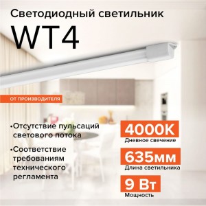 Светодиодный светильник Wolta 9 Вт, 4000К, WT4S9W