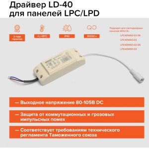 Драйвер для панелей с белой рамкой Wolta LD-40