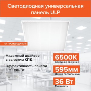 Светодиодная универсальная панель WOLTA ULPC36W60-04