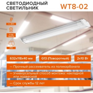 Светодиодный светильник WOLTA WT8260-02