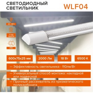 Светодиодный линейный светильник Wolta LED 18Вт, 6500К Холодный свет, IP40 WLFW18W04