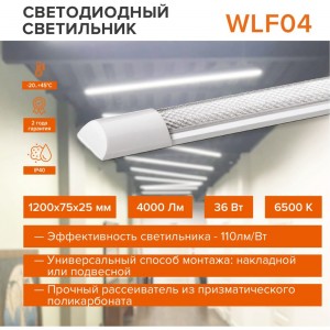 Светодиодный линейный светильник Wolta LED 36Вт, 4000К Дневной свет, IP40 WLFS36W04