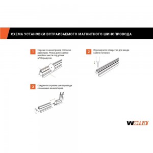 Магнитный однофазный шинопровод Wolta 1м, черный WML-TR1/02B