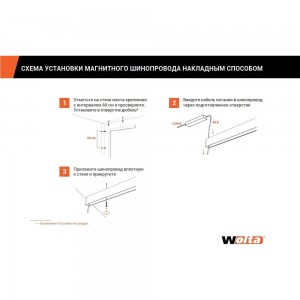 Магнитный однофазный шинопровод Wolta 1м, черный WML-TR1/02B