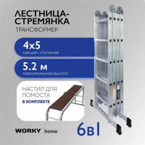 Универсальная лестница-трансформер WORKY 4x5 home с помостом ARD257730