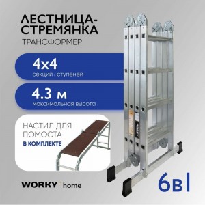 Универсальная лестница-трансформер WORKY 4x4 home с помостом ARD257729