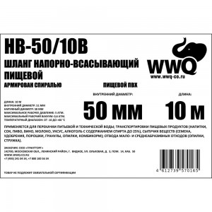 Напорно-всасывающий шланг 50 мм, 10 м WWQ HB-50/10B