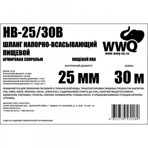 Напорно-всасывающий шланг 25 мм, 30 м  WWQ HB-25/30B