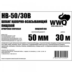 Напорно-всасывающий шланг 50 мм, 30 м WWQ HB-50/30B