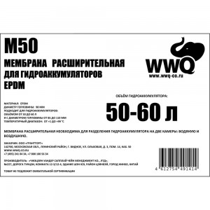 Мембрана для гидроаккумуляторов 50-60 л WWQ M50