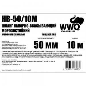 Напорно-всасывающий морозостойкий шланг 50 мм, 10 м WWQ HB-50/10M