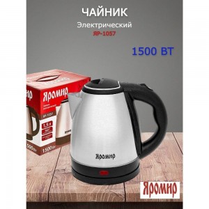Электрический чайник Яромир ЯР-1057 нержавеющая сталь, 1500 Вт, 1.5 л Р1-00005651