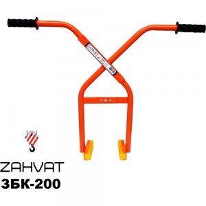 Захват (клещи) для монтажа бордюра ZAHVAT ЗБК-200