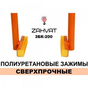 Захват (клещи) для монтажа бордюра ZAHVAT ЗБК-200