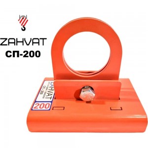 Захват для сэндвич-панелей ZAHVAT 200 мм СП-200