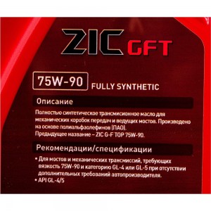 Трансмиссионное масло GFT 75W90 ZIC, синтетическое, 132629