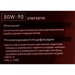 Масло синтетическое (G-5; 80w90; GL-5; 1 л) для MКПП ZIC 132633