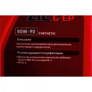 Масло синтетическое (G-EP 80w90; GL-4; 1 л) для MКПП ZIC 132625