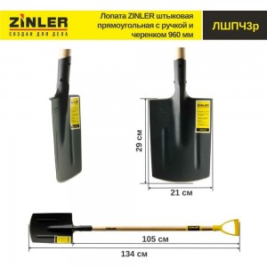Штыковая прямоугольная лопата с деревянным черенком и ручкой ZINLER 960 мм Z1.8H3G