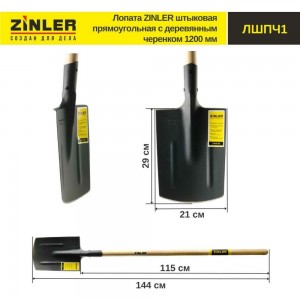 Штыковая прямоугольная лопата с деревянным черенком ZINLER 1200 мм Z1.8H1