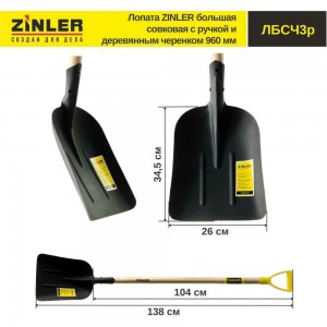 Большая совковая лопата с деревянным черенком и ручкой ZINLER 960 мм Z1.5H3G