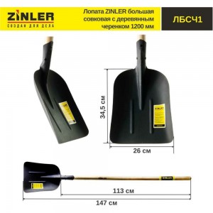 Большая совковая лопата с деревянным черенком ZINLER 1200 мм Z1.5H1