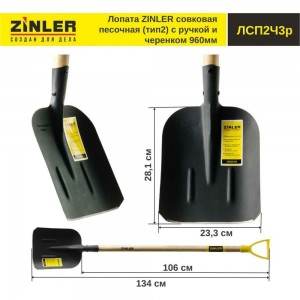Совковая песочная лопата с деревянным черенком и ручкой ZINLER тип 2, 960 мм Z1.4H3G