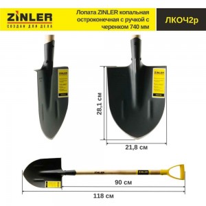 Копальная остроконечная лопата с деревянным черенком и ручкой ZINLER 740 мм Z1.3H2G