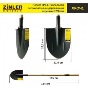 Копальная остроконечная лопата с деревянным черенком ZINLER 1200 мм Z1.3H1