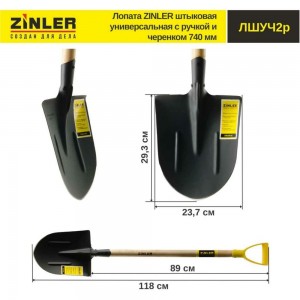 Универсальная штыковая лопата с деревянным черенком и ручкой ZINLER 740 мм Z1.2H2G