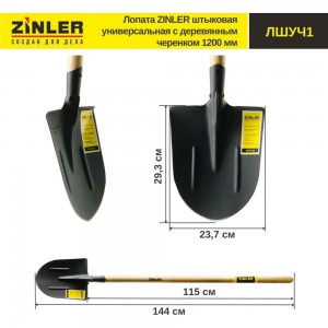 Универсальная штыковая лопата с деревянным черенком ZINLER 1200 мм Z1.2H1