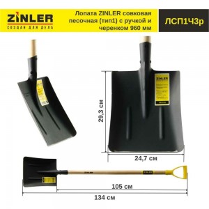 Совковая песочная лопата с деревянным черенком и ручкой ZINLER тип 1, 960 мм Z1.1H3G