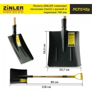 Совковая песочная лопата с деревянным черенком и ручкой ZINLER тип 1, 740 мм Z1.1H2G