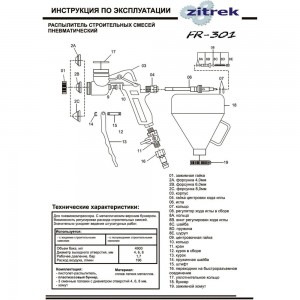 Декоративно-отделочный пневмораспылитель Zitrek FR 301 018-2480