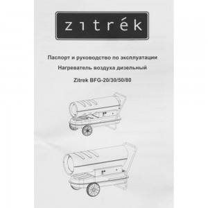 Zitrek Нагреватель воздуха дизельный BFG-30 30кВт 070-2803
