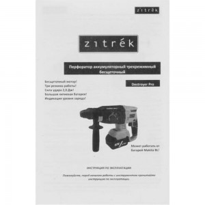Аккумуляторный перфоратор Zitrek Destroyer Pro 20В 063-4063
