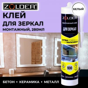 Монтажный клей для зеркал ZOLDER ZN-930 (450 г) ЭК000123249