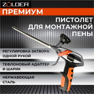 Пистолет для монтажной пены ZOLDER Премиум 342813 ЭК000143492