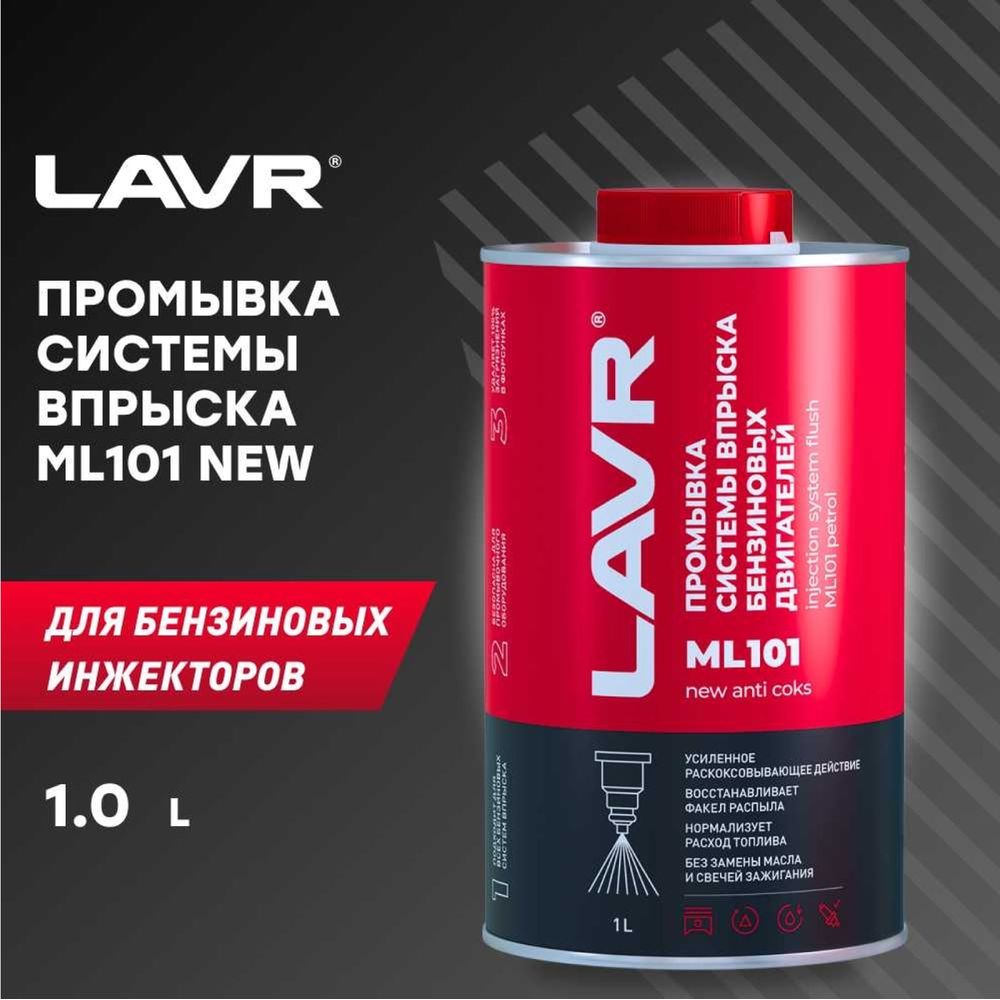 Промывка систем впрыска бензиновых двигателей LAVR ML101 PROLINE с  раскоксовывающим действием, 1 л Ln2000