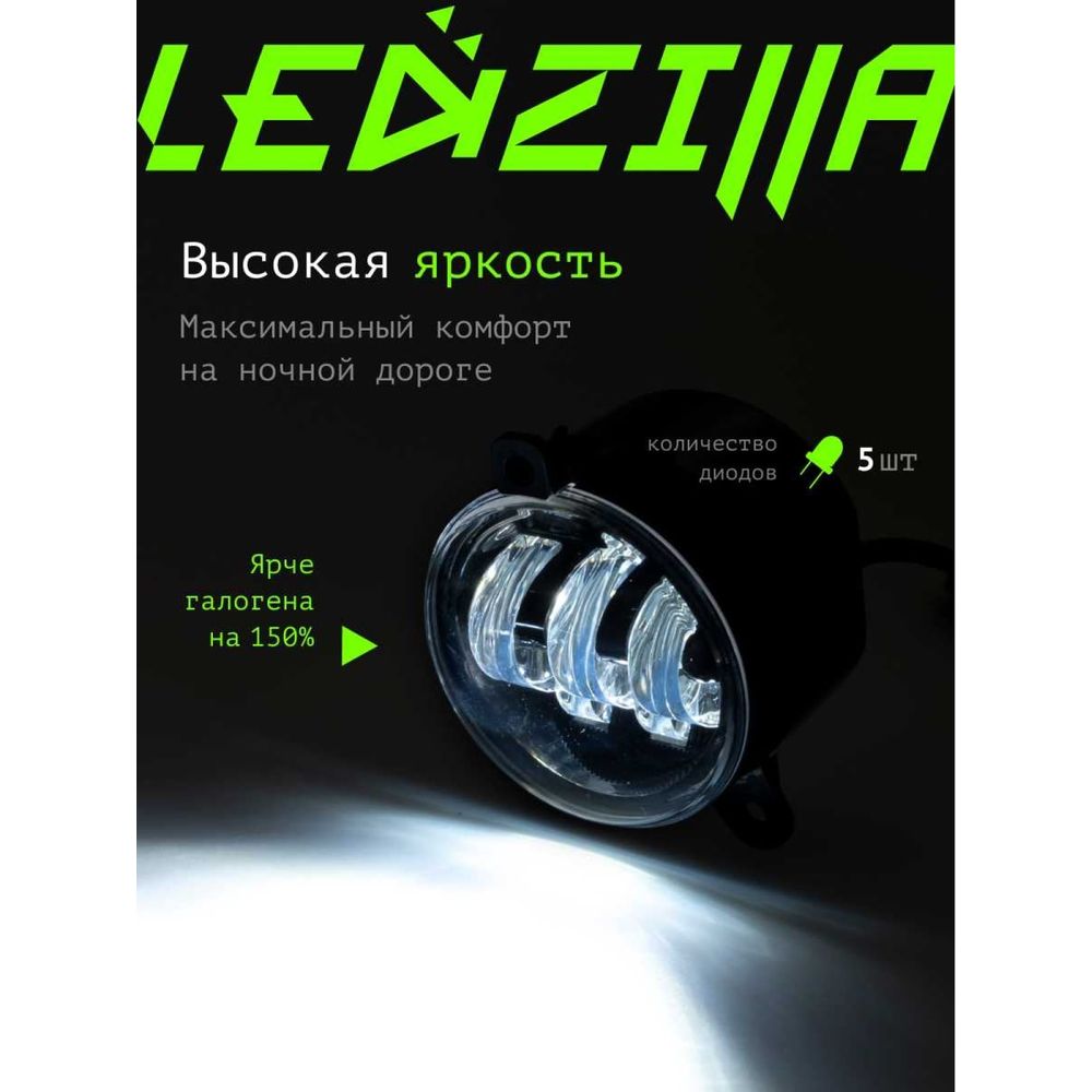 Противотуманные светодиодные автомобильные фары LEDZILLA Лада Приора, 50Вт  9-32В, противотуманки, дхо для авто, LED ПТФ,