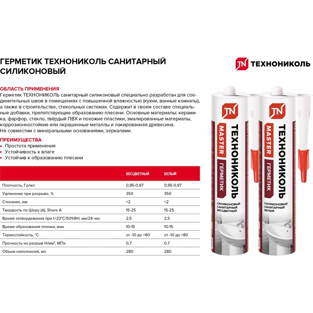 Санитарный силиконовый герметик Технониколь белый, 280 мл TN667564